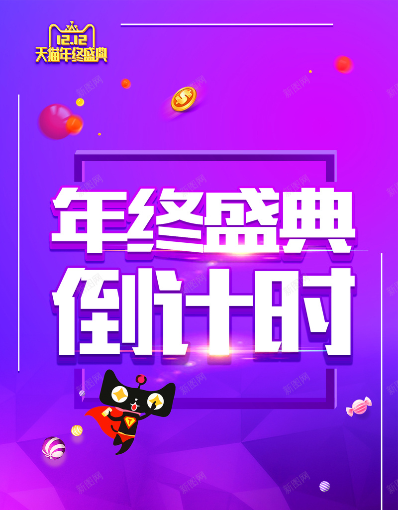 双十二倒计时年终盛典冬季促销打折活动psd设计背景_88icon https://88icon.com 倒计时 冬季促销 双12 双十二 年度盛典 年终促销 年终大促 年终盛典 打折活动 新品上市 狂欢节