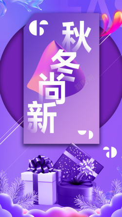 秋冬尚新创意秋冬季节促销H5高清图片