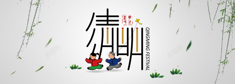 清明字体psd设计背景_88icon https://88icon.com 中国风 卡通人物 放风筝 水墨 淡雅 清明节 清明节海报素材 白色