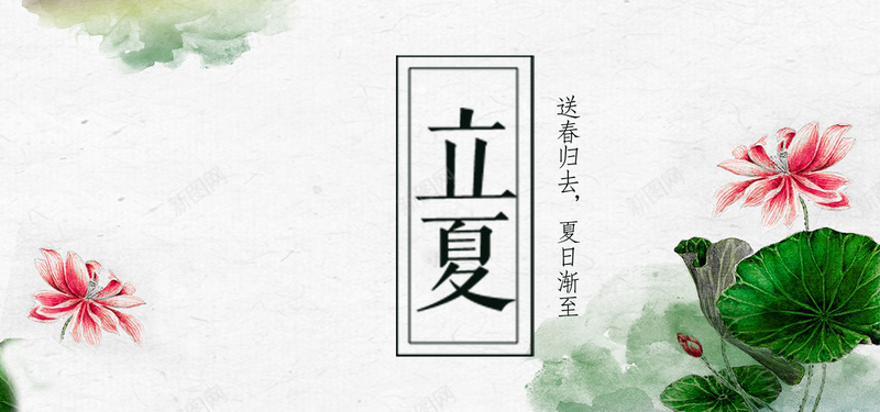 二十四节气立夏中国风水墨bannerpsd设计背景_88icon https://88icon.com 中华传统节日 中国风 二十四节气 初夏 夏天 水墨 立夏 荷花