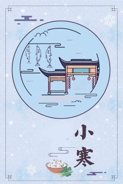 中国风二十四节气之小寒节气海报海报