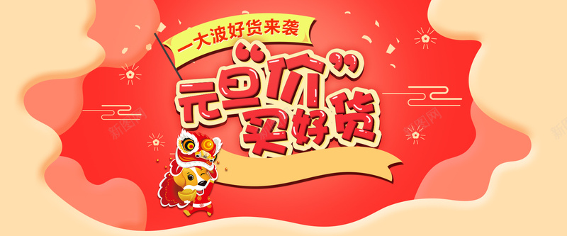 元旦红色卡通bannerpsd设计背景_88icon https://88icon.com 2018 banner 优惠 促销 元旦 卡通 天猫 折扣 新年 淘宝 狂欢 狗年 电商 红色