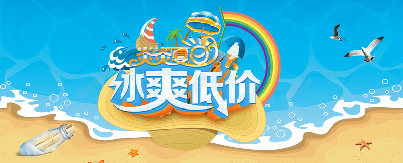 炎炎夏日冰爽低价海报psd_88icon https://88icon.com 冰爽节 夏天 夏日 天猫 沙滩 海报banner 海边 淘宝 清爽 激情 狂欢 酷爽