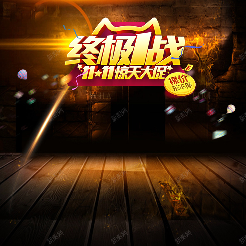 终极一战1111惊天大促PSD分层主图psd设计背景_88icon https://88icon.com 1111 主图 促销背景 双11 双十一 家电 棕色木板 淘宝 烤箱 电商促销 直通车 终极一战
