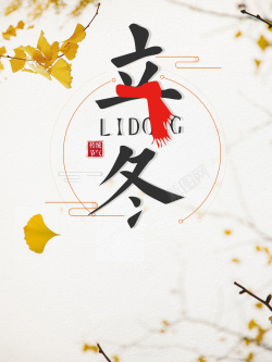 简约中国风银杏传统节气立冬海报背景psd海报
