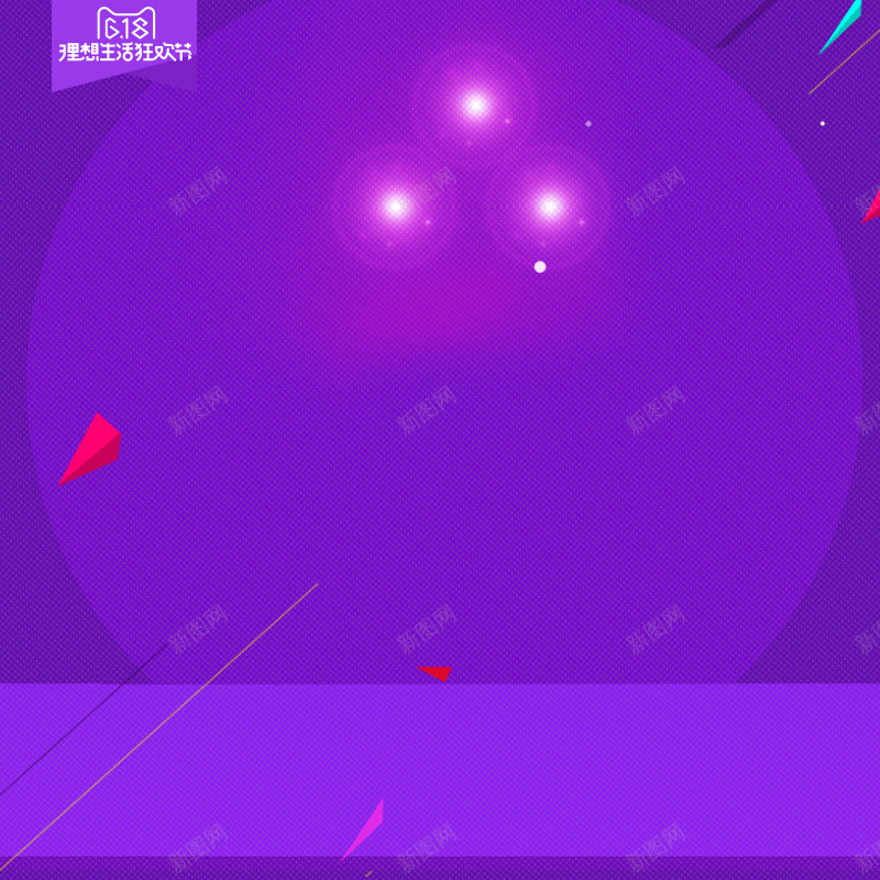 618理想生活狂欢节促销PSD分层主图psd设计背景_88icon https://88icon.com 618 618大促 主图 年中大促 淘宝 理想生活狂欢节 电商促销 直通车 紫色背景