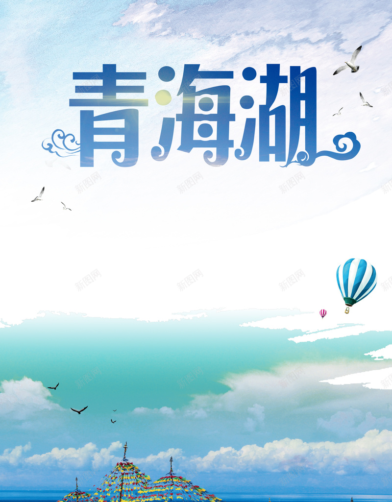 国庆节旅行青海湖jpg设计背景_88icon https://88icon.com 十一 喜迎国庆 国庆促销 国庆十一黄金周 国庆快乐 国庆旅行 国庆节 欢度国庆 青海湖 黄金周促销