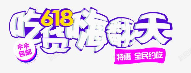 吃货618嗨翻天png免抠素材_88icon https://88icon.com 168 吃货 嗨翻天 年中大促