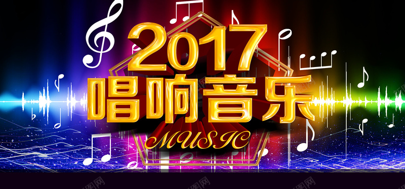 2017年会歌唱比赛时尚背景psd设计背景_88icon https://88icon.com 2017 企业文化 年会 时尚背景 歌唱比赛 酷炫 高端 高端大气