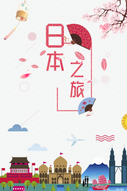 日本旅游海报背景海报