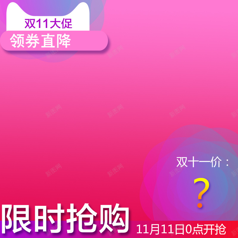 双十一大促淘宝主图psd设计背景_88icon https://88icon.com 促销 双十一 大促 打折 渐变 狂欢 红色 限时抢购 领券直降