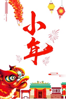 2018中国风小年海报海报