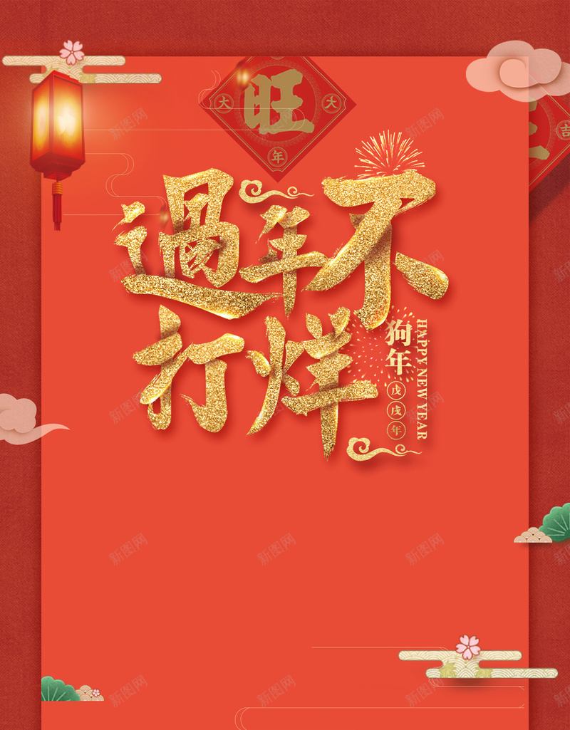 2018年狗年中国风过年不打烊元旦春节促销海报psd设计背景_88icon https://88icon.com 2018 2018年 元旦 商场 新年 新年价给你 春节 灯笼 狗年 狗年旺旺 祥云 超市