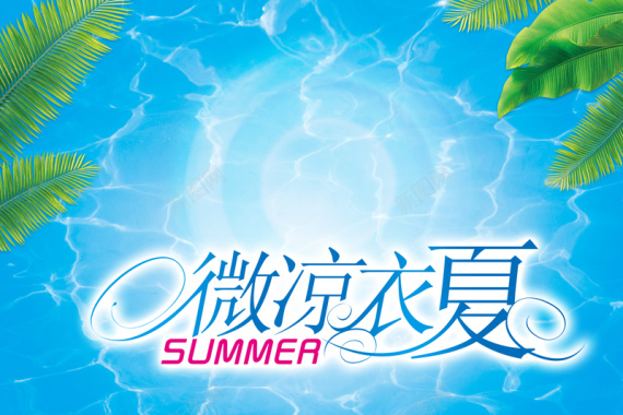 蓝色海水背景微凉一夏海报背景模板背景