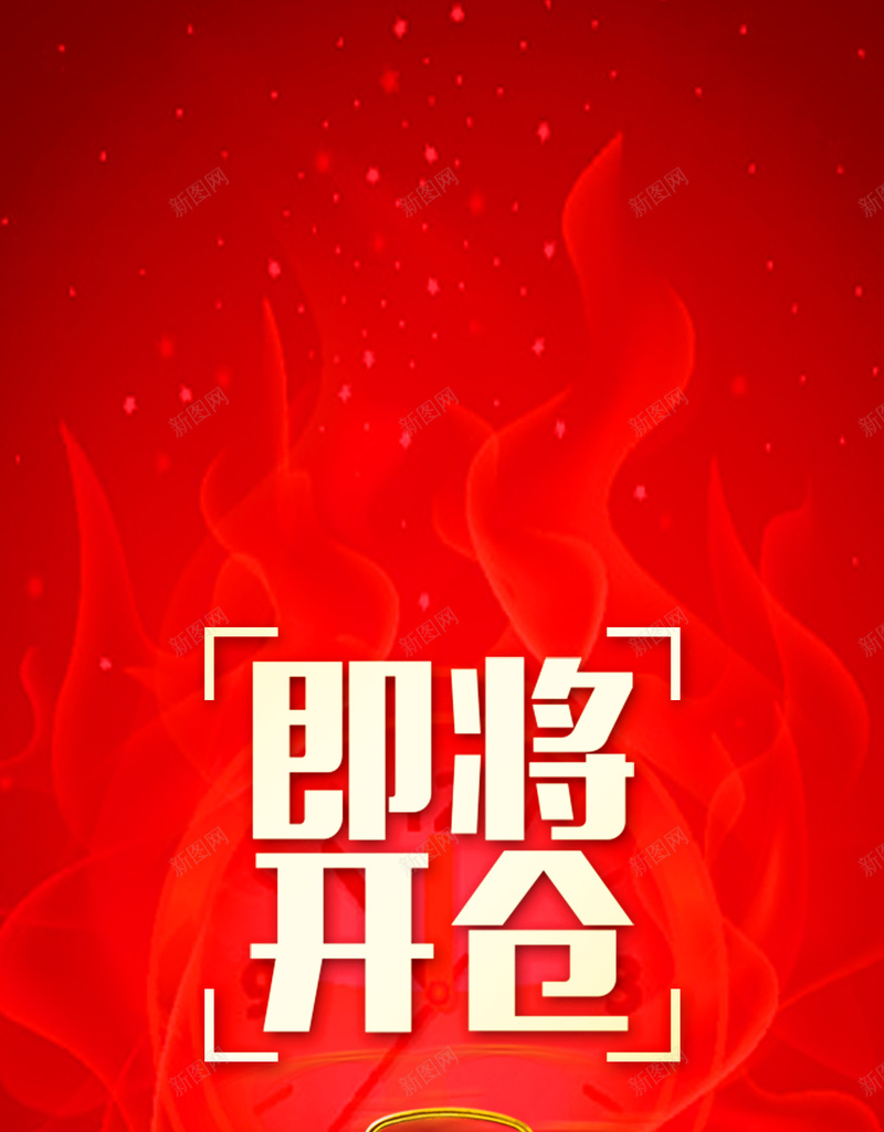 红色动感火焰抢购背景psd设计背景_88icon https://88icon.com H5 h5 动感 即将开仓 抢购 激情 火焰 狂欢 红色 闹钟