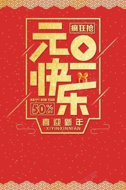 喜庆元旦新年快乐海报背景海报