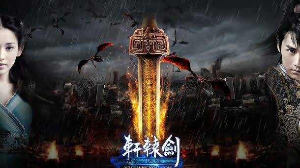 轩辕剑官方网游网站背景