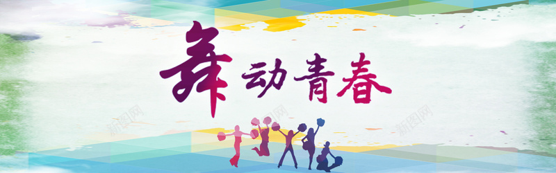 舞动青春背景psd设计背景_88icon https://88icon.com 人物剪影 海报banner 激情 狂欢 舞 青春