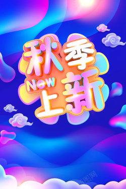 时尚炫彩流体渐变秋季上新海报背景海报