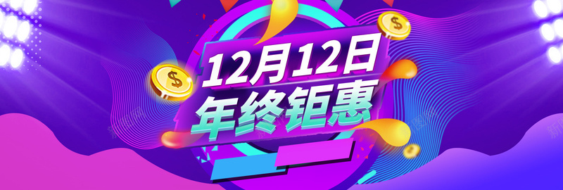 炫彩双12年终盛典促销海报psd设计背景_88icon https://88icon.com 促销banner 促销海报 双11 双12 双12返场 双十一 年终盛典 数码 海报模板 海报背景