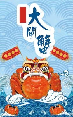 中国风秋季秋天海鲜海报