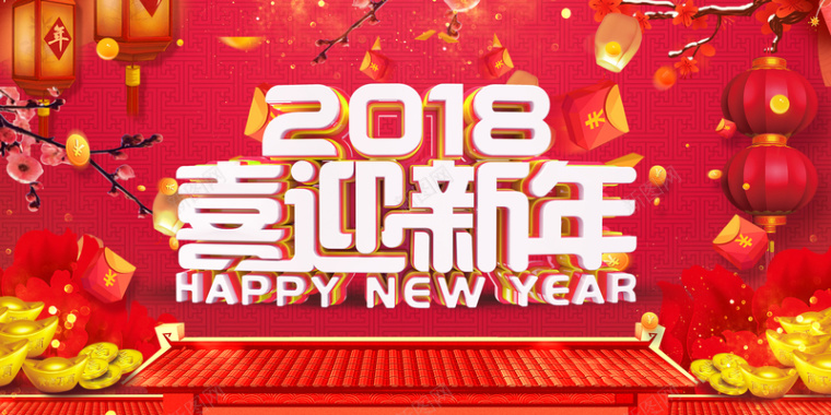 2018年狗年红色中国风喜迎新年展板背景