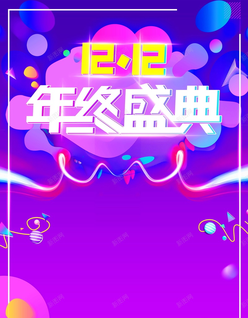 双十二狂欢年终盛典PSD分层psd设计背景_88icon https://88icon.com PSD源文件 PSD素材 万能盛典 分层文件 双12 双十二 商业促销 年终盛典 炫彩时尚 狂欢24小时 狂欢节 背景模板 背景海报 背景素材 高清背景