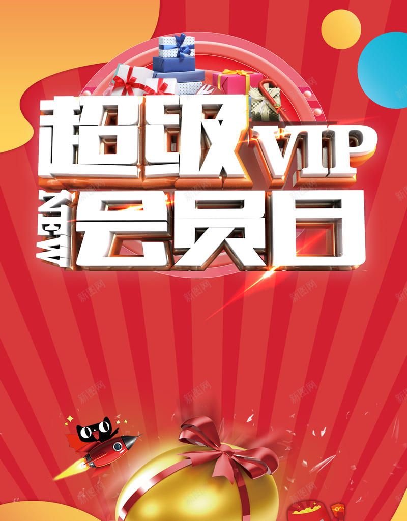 2017年红色电商超级会员日海报psd设计背景_88icon https://88icon.com VIP会员 会员 会员充值 会员兑现 会员升级 会员卡 会员招募 天猫 电商 金蛋