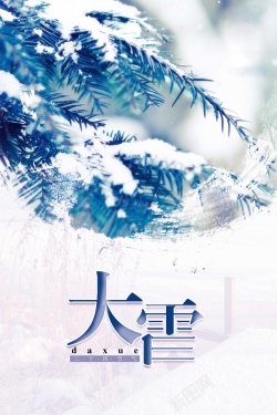 中国风清新简约大雪节气海报海报