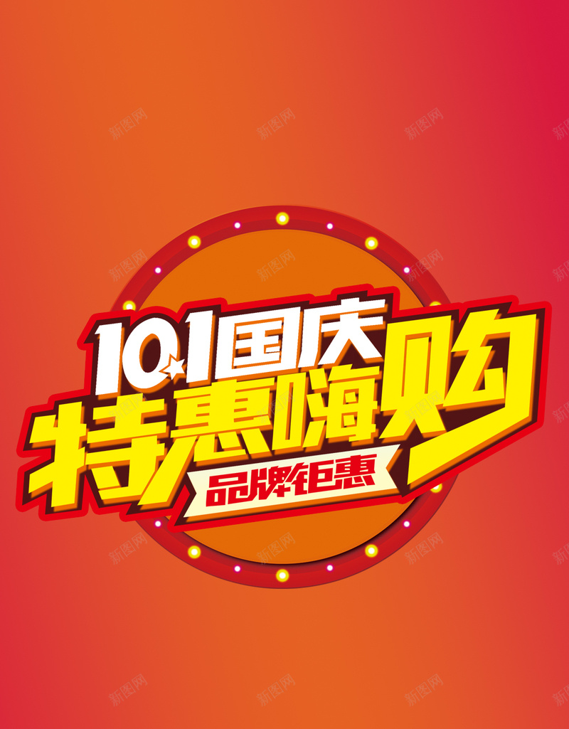 国庆海购大促销psd设计背景_88icon https://88icon.com H5背景 嗨购 国庆促销 大促销 开心 激情 热卖 狂欢