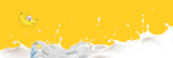 牛奶展板美味香蕉牛奶小清新黄色背景高清图片