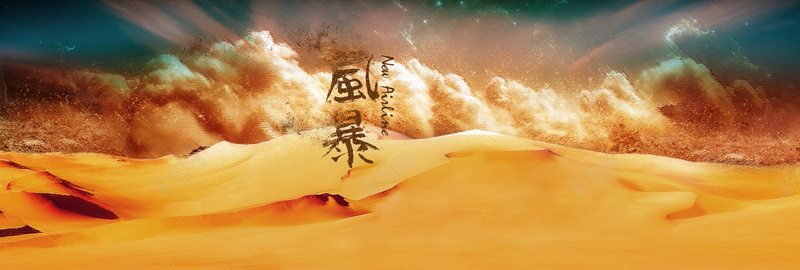 沙漠风暴banner背景psd设计背景_88icon https://88icon.com 沙漠 海报banner 激情 狂欢 风暴