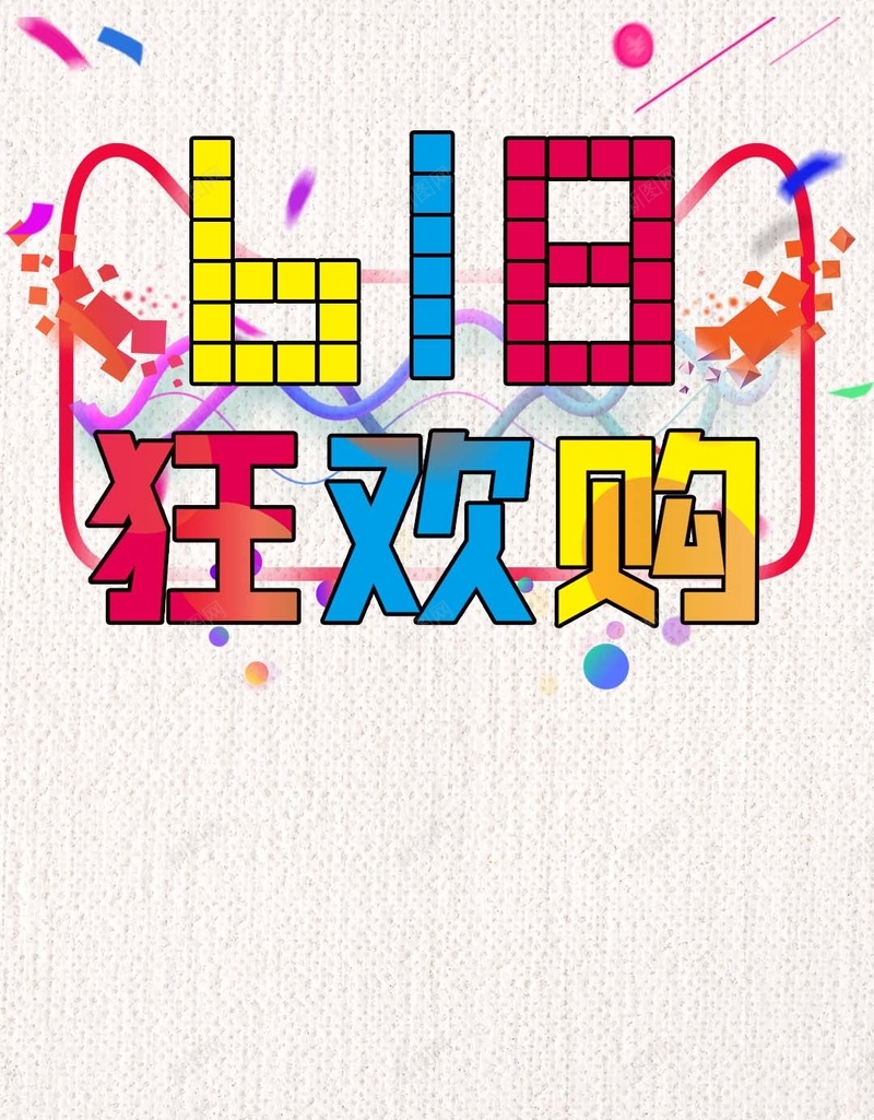 黄色618年中大促PSD分层H5背景psd设计背景_88icon https://88icon.com 618 H5 PSD分层 乐高 促销 几何 年中大促 激情 狂欢 狂欢购 积木 背景素材 黄色