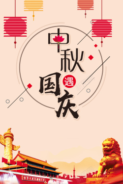 创意中国风喜迎中秋国庆背景海报
