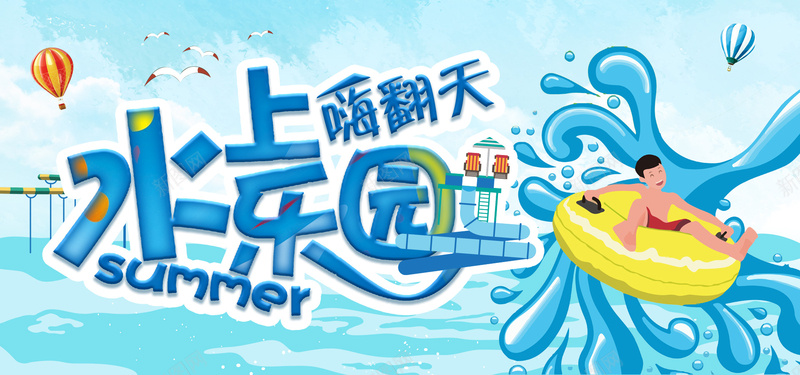 水上乐园嗨翻天卡通可爱bannerpsd设计背景_88icon https://88icon.com 凉爽一夏 卡通 可爱 暑假旅游 水上乐园 清新 清爽 游乐园