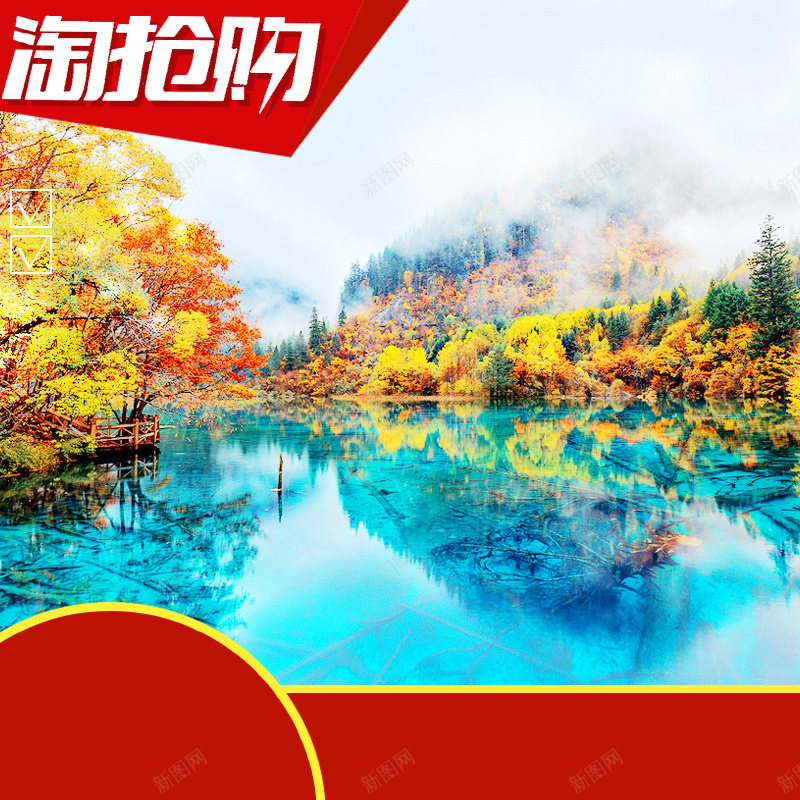 淘抢购九寨沟旅游PSD分层主图背景psd设计背景_88icon https://88icon.com 主图 九寨沟 四川景点 川西旅行 旅游背景 旅行背景 淘宝 淘抢购 直通车 自助游