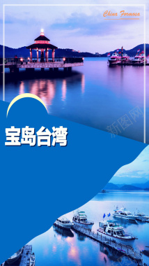 宝岛台湾PSD分层H5背景摄影图片