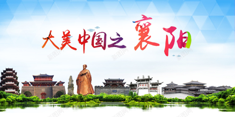 旅游湖北襄阳风景海报背景背景