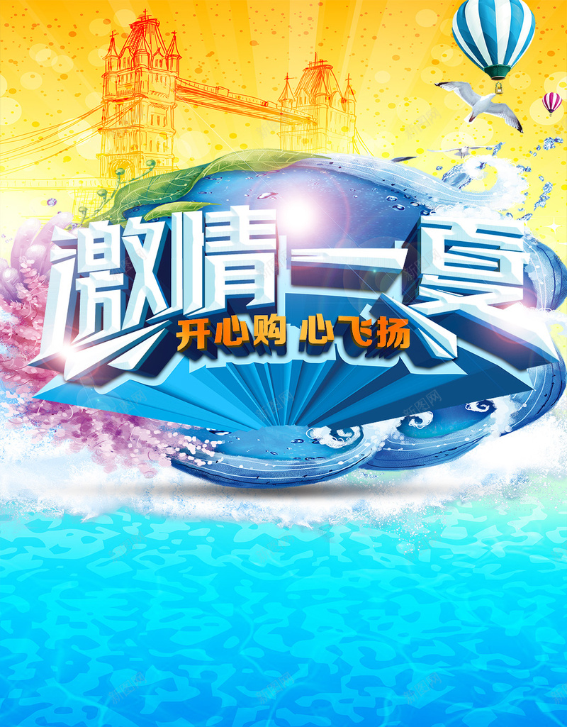 激情一夏促销狂欢PSD分层H5背景psd设计背景_88icon https://88icon.com H5 PSD分层 促销 夏季 开心购 心飞扬 清爽 激情 激情一夏 热气球 狂欢 背景素材