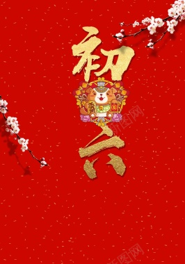 2018红色喜庆大年初六送穷鬼春节海报背景
