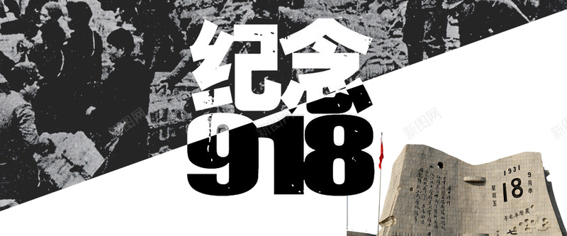 纪念918bannerpsd设计背景_88icon https://88icon.com 918 918事变 banner 中国 历史 爱国 纪念 铭记历史