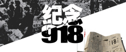 918铭记历史宣传展板纪念918banner高清图片