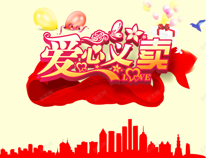 爱心义卖宣传背景psd设计背景_88icon https://88icon.com 丝带 城市 幸福 温暖 爱心 爱心义卖 责任