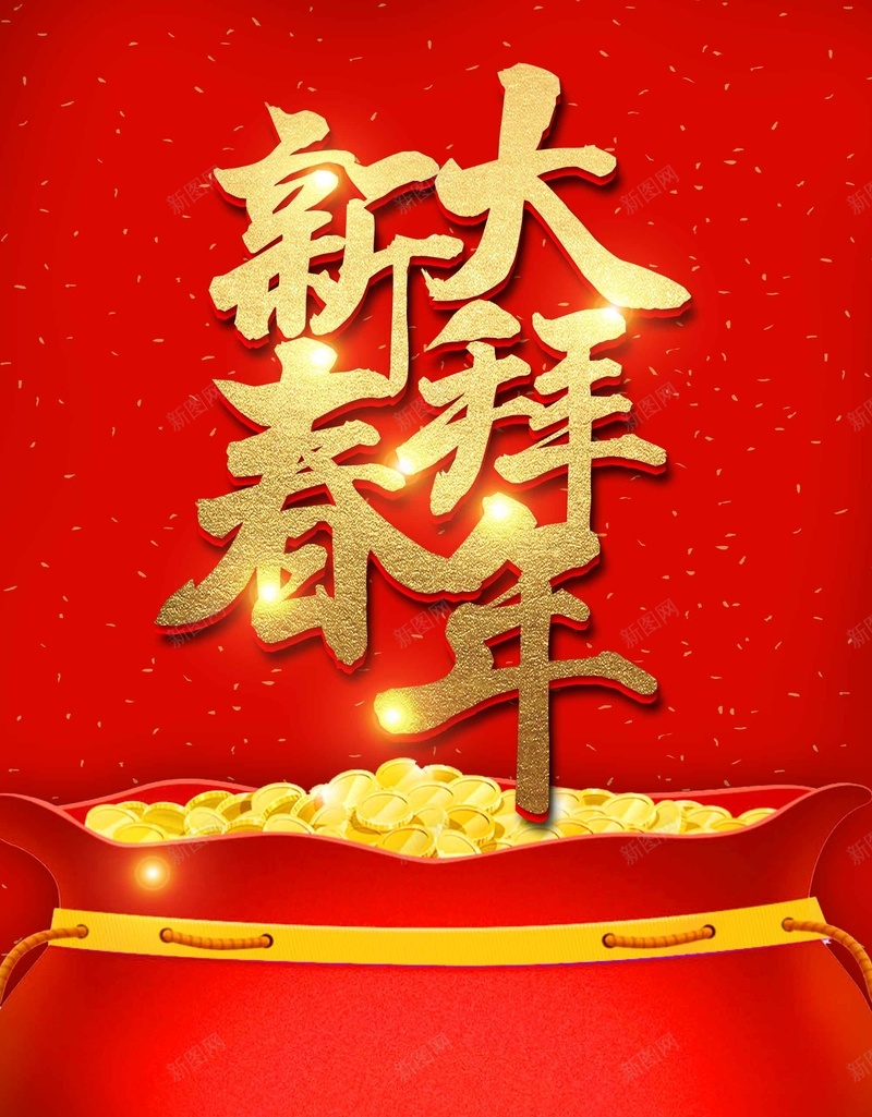 喜庆福袋新春大拜年psd设计背景_88icon https://88icon.com 喜庆 喜迎新春 大拜年 新年 新年快乐 新春 新春大吉 春节 狗年吉祥 福袋 金狗贺岁 除夕夜