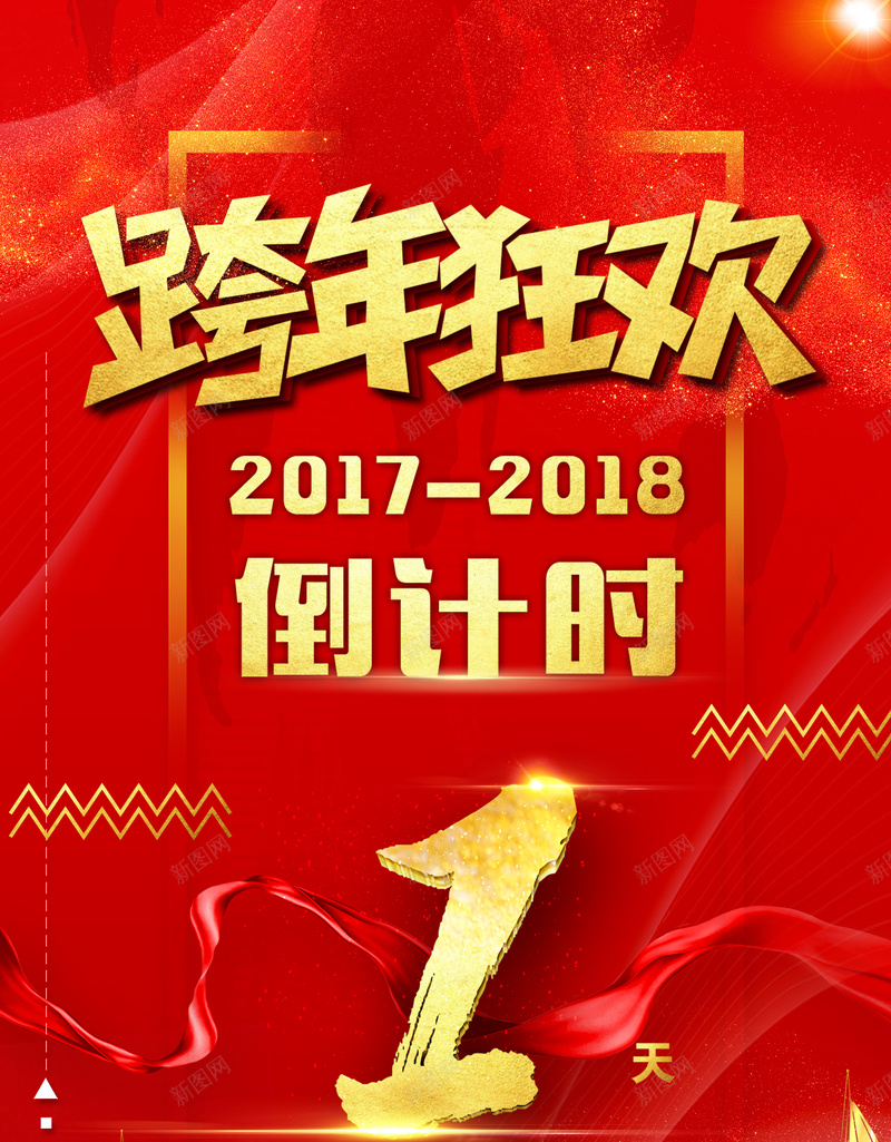 跨年狂欢跨年夜倒计时红色中国风喜庆海报jpg_88icon https://88icon.com 中国风 倒计时 喜庆 海报 狂欢 红色 跨年 跨年夜