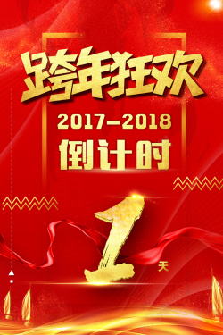 跨年狂欢跨年夜倒计时红色中国风喜庆海报海报