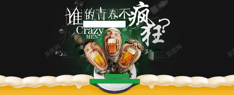 啤酒狂欢背景jpg设计背景_88icon https://88icon.com crazy 啤酒 海报banner 激情 狂欢 疯狂 酒 酒水 青春