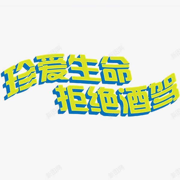 拒绝酒驾png免抠素材_88icon https://88icon.com 卡通 拒绝酒驾 珍爱生命 简笔 绿色的 艺术字