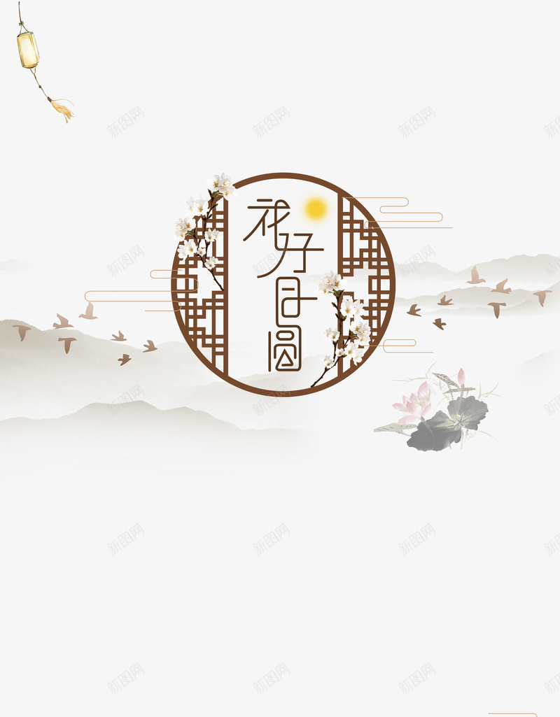 中国风花好月圆钜惠中秋psd设计背景_88icon https://88icon.com 中国风 中秋 灯笼 白色 窗格 花好月圆 荷花 钜惠