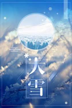 蓝色清新二十四节气大雪海报背景海报